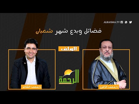 فضائل وبدع شهر شعبان || الملف || مع فضيلة الدكتور محمد الزغبي ودكتور محمد الشاعر