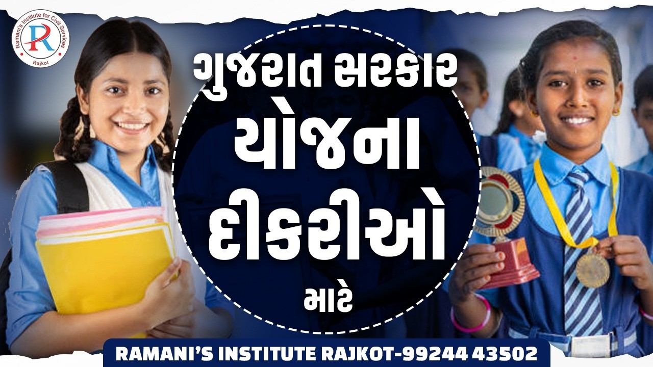 ગુજરાત સરકારી યોજના - દીકરીઓ માટે | UPSC | GPSC | RAMANI'S INSTITUTE FOR CIVIL SERVICE