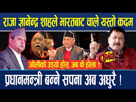 राजा ज्ञानेन्द्र शाहले भारतबाट चाले यस्तो कदम, ओलीको उड्यो होस्, प्रधानमन्त्री बन्ने सपना अब अधुरै !