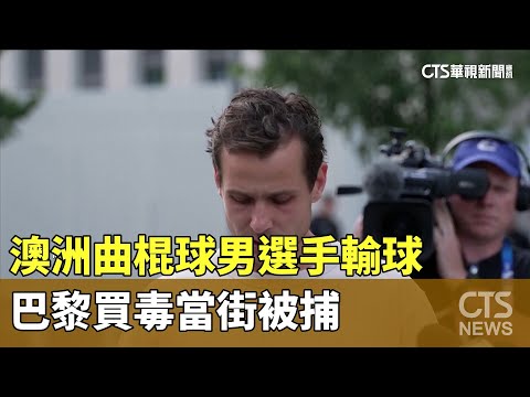 澳洲曲棍球男選手輸球　巴黎買毒當街被捕
