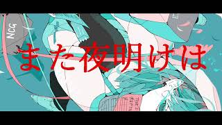 また夜明けは.  作画:ノーコピーライトガール様