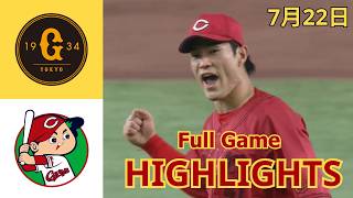 巨人 vs. 広島 ハイライト＆ホームラン集｜2026年7月22日 NPB公式戦