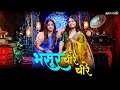 Bhasur Dheere Dheere भसूर धीरे धीरे Kumari Sonal Ft Ashkandani Biyah Wali Ga