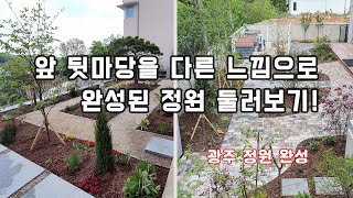 광주 정원 완성~ 정원 구경하기~