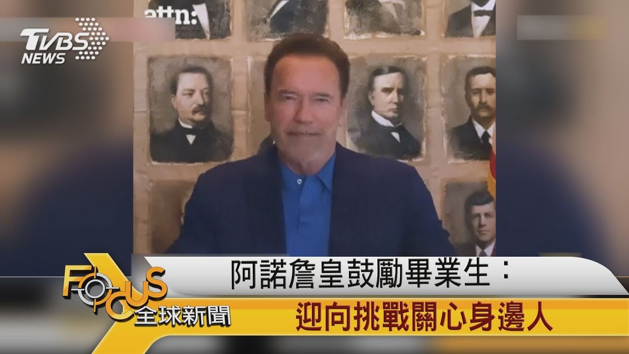 阿諾詹皇鼓勵畢業生：迎向挑戰關心身邊人
