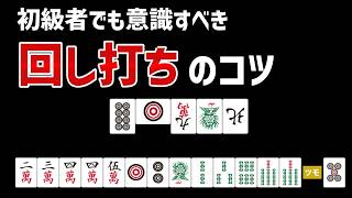 思考停止でベタオリしていませんか？回し打ちで反撃するコツを解説