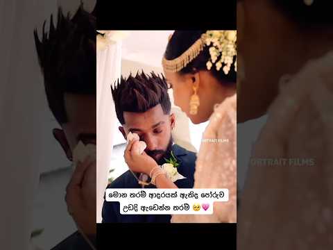 මොන තරම් ආදරයක් ඇතිද පෝරුව උඩදි ඇඩෙන්න තරම් 🥺💗 #wedding #srilanka #foreverframes