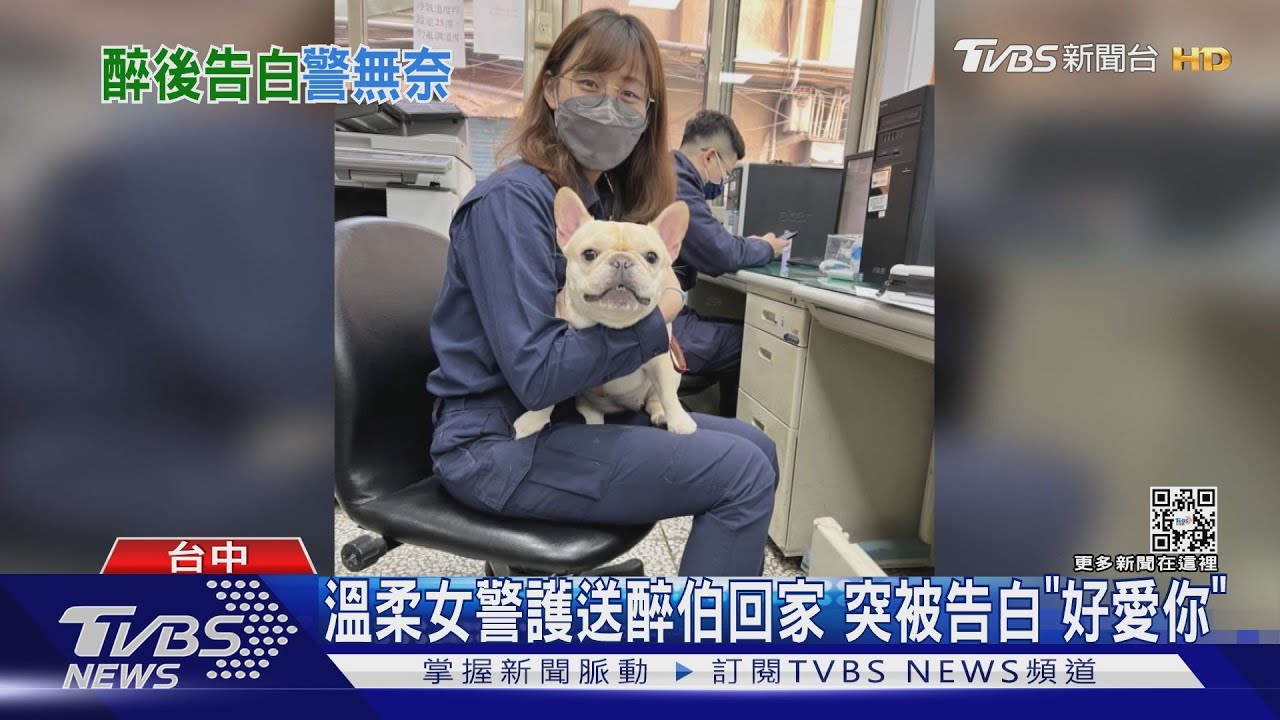 溫柔女警護送醉伯回家 突被告白「好愛你」