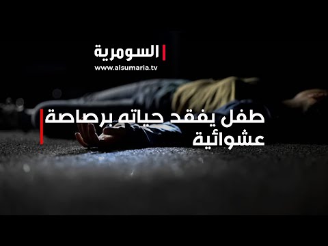 شاهد بالفيديو.. الفقيد الثاني للعائلة بالطريقة نفسها   طفل بعمر 12 عاما يفقد حياته برصاصة عشوائية!