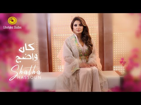 كلمات اغنية كان واضح شذى حسون