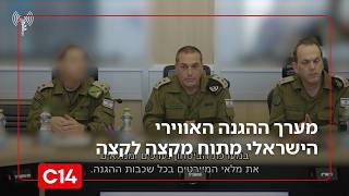 מול האיומים: ממערכת חץ, דרך קלע ועד כיפת ברזל - מערך ההגנה האווירי הישראלי מתוח | החדשות (חדשות ערוץ 14) - התמונה מוצגת ישירות מתוך אתר האינטרנט יוטיוב. זכויות היוצרים בתמונה שייכות ליוצרה. קישור קרדיט למקור התוכן נמצא בתוך דף הסרטון