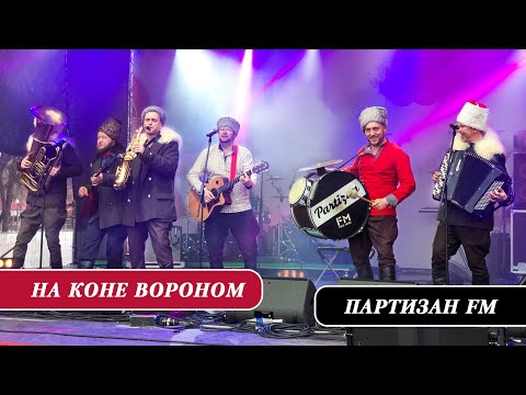 Партизан FM - На Коне Вороном | The Partizan FM  Russian folk - band
