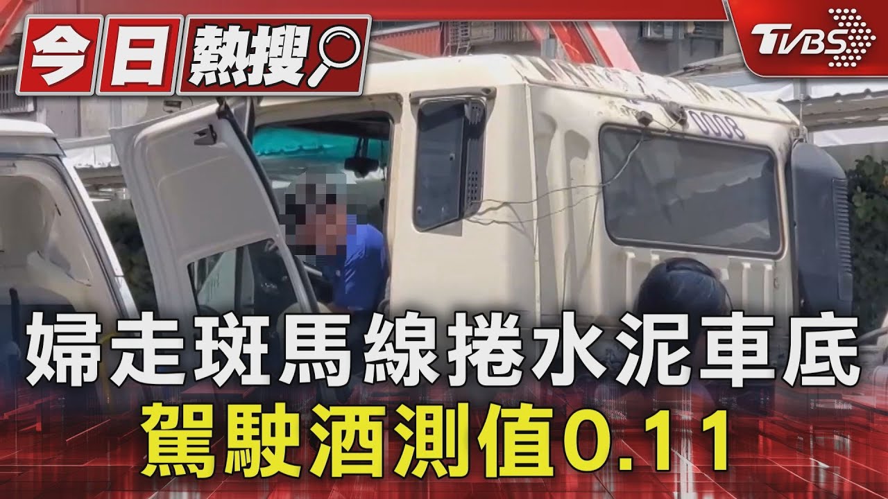 婦走斑馬線捲水泥車底 駕駛酒測值0.11