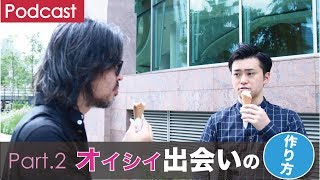 第２回　オイシイ出会いの作り方