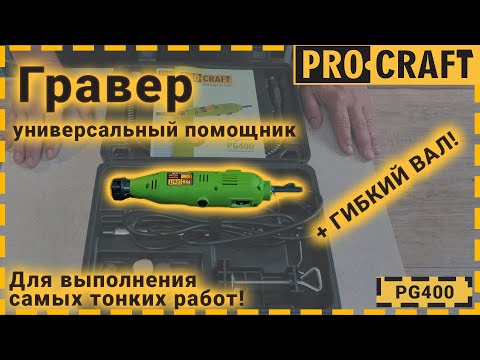 Инструмент который обязательно пригодится! | Гравер Procraft PG400