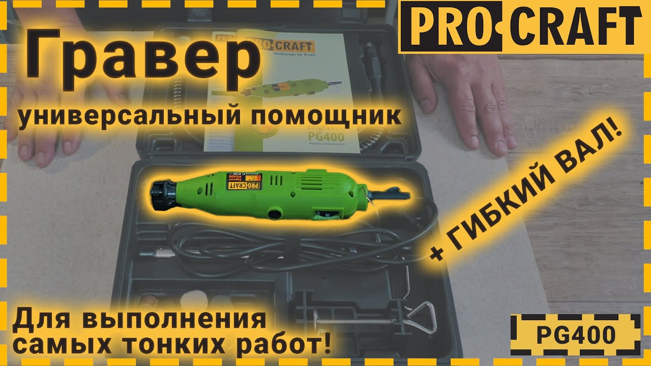 Гравер Procraft PG400 з патроном