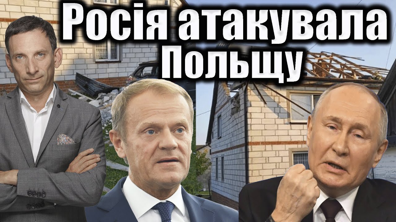 ❗️Росія атакувала Польщу | Віталій Портников