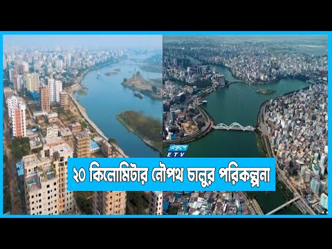 ২০ কিলোমিটার নৌ-পথ চালু করতে চায় ঢাকা উত্তর সিটি করপোরেশন