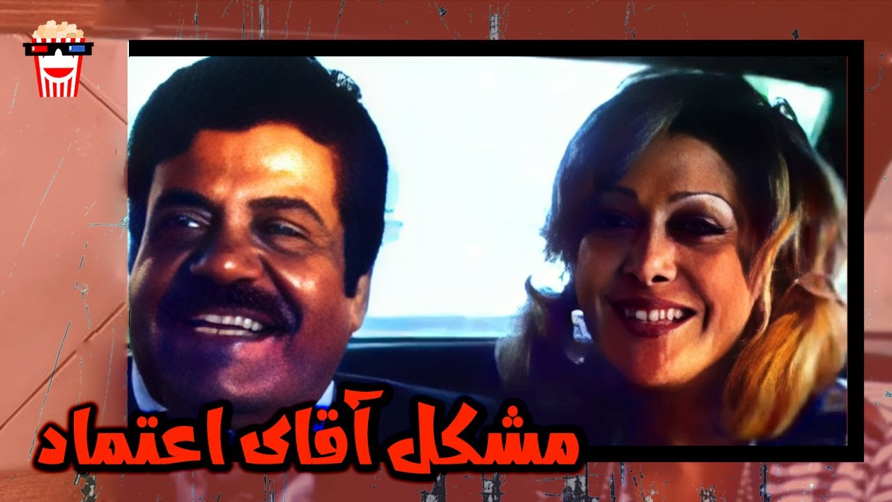 🍿 فیلم کامل ایرانی مشکل آقای اعتماد |بدون سانسور