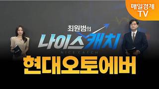 [최원범의 나이스캐치] 현대오토에버 / MBN 골드 최원범 매니저
