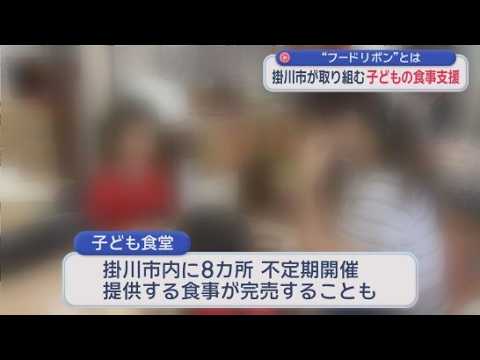 YouTube Video 300円のリボン購入して子どもたちの食事支援　静岡・掛川市で広がる「フードリボン」