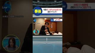 ラ◯ホテルから中継してしまったアナウンサー#shorts