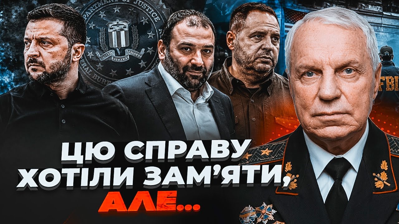 ⚡️ГЕНЕРАЛ ОМЕЛЬЧЕНКО: Захід жорстко притис оточення Зеленського! Спецслуж?