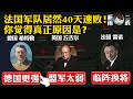 欧陆第一军法国军队40天速败与纳粹德国的真正原因居然是这个？法德英三方战损详解＆法国战败原因最全汇总＆战役影响解读丨【法国战役终章】