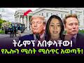 የኢሎን ሚስት ሚስጥር አወጣች ተረክ ሚዛን Salon Terek