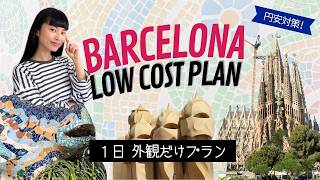 【バルセロナ観光完全版】1日で名所を制覇!外観だけで効率よく回る超円安・節約プラン🇪🇸