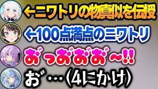 【凸待ち】ニワトリのモノマネに挑戦した結果、上手すぎるスバルとセンシティブなおかゆと4にかけのラミィw【大空スバル/猫又おかゆ/雪花ラミィ/ホロライブ/切り抜き】