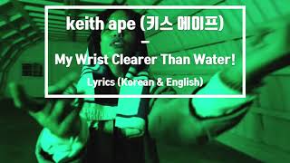 키스에이프 (Keith Ape) - My Wrist Clearer Than Water! 한글/영어 가사