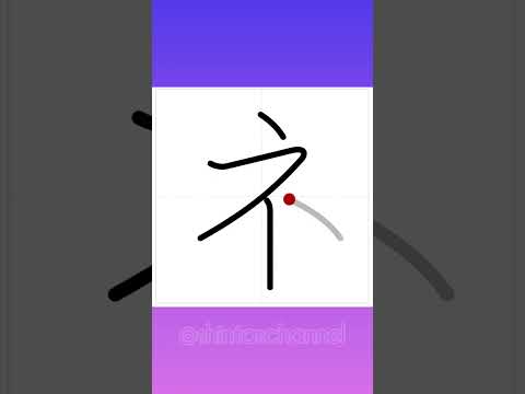 Katakana "NE" 「ネ」