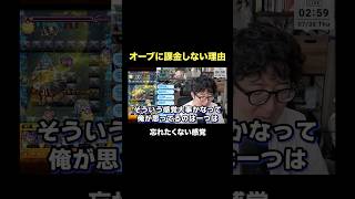 今でもオーブに課金しない理由　#モンスト #モンスターストライク  #ターザン馬場園 #shorts