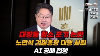 11/15(토) | 주말뉴스쇼 | 공매도 전쟁으로 번지는 AI 거품론 (김대호 박사) | 식을 줄 모르는 대…