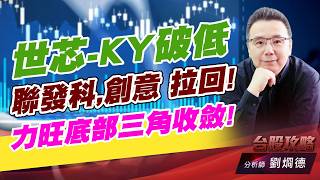 世芯-KY破低，聯發科,創意 拉回! 力旺底部三角收斂!｜台股攻略｜劉烱德 (圖)