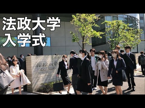 法律学科 法政大学入学式2023 新入生たちで賑わう市ヶ谷キャンパス