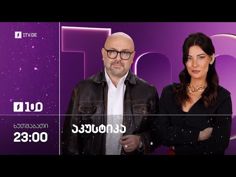 „აკუსტიკის“ საახალწლო საღამო მეგობარ მუსიკოსებთან ერთად