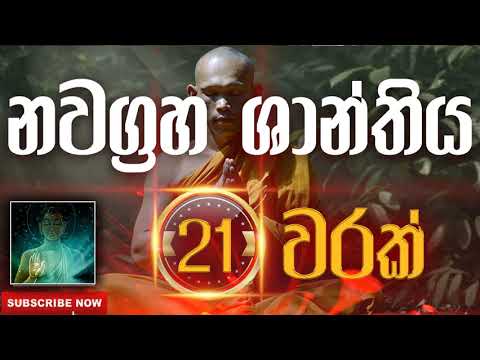 Seth Pirith | Nawagraha Shanthiya | නවග්‍රහ ශාන්තිය​​​ ( 21 වරක් ) දිනපතා ශ්‍රවණය කරන්න​
