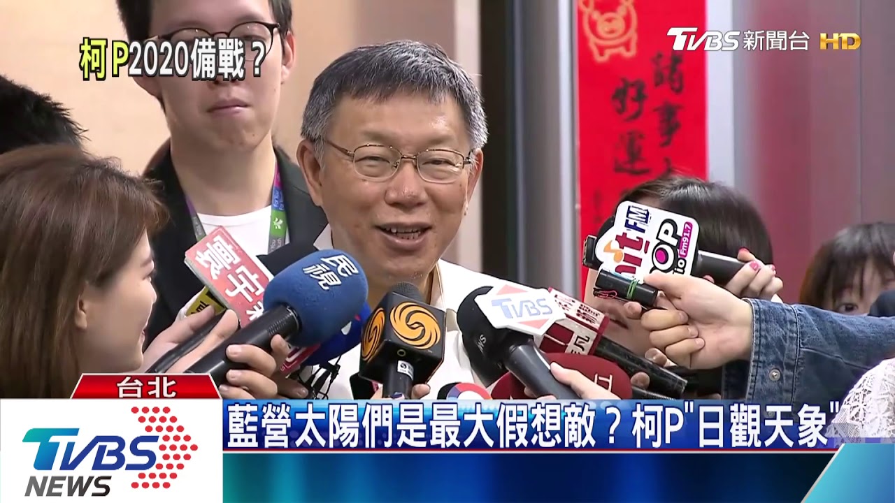 搶2020扁迷票? 「英德」辦不到的柯P來