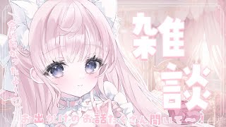 サ終 - 【 雑談 】みんなただいまっ!!♡お出かけのお話とかいろいろ聞いて~🎀🤍【#姫乃あいむ / #新人vtuber 】