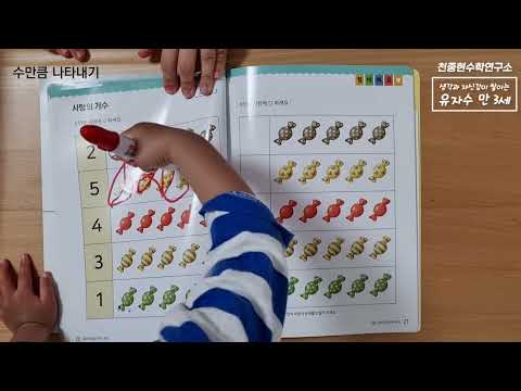 유아 자신감 수학 학습 영상 - 만 3세 3권 (4, 5 쓰기 / 수만큼 나타내기)
