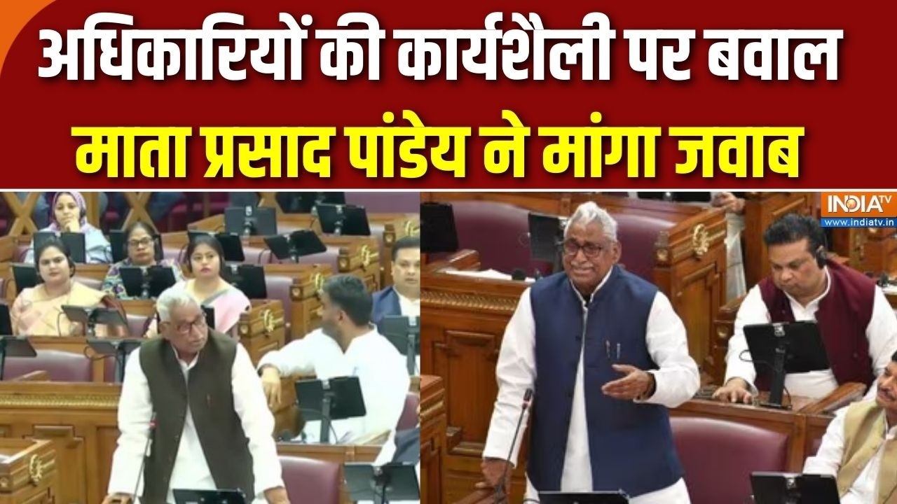 UP Vidhan Sabha: माता प्रसाद पांडेय ने अधिकारियों पर लगाए गंभी?
