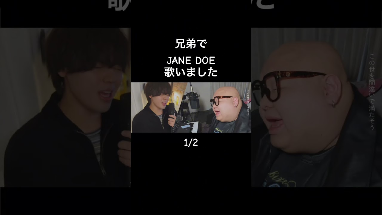 兄弟でJANE DOE歌ってみました。1/2 #チェンソーマン #米津玄師 #宇多田ヒカル #歌ってみた #YouTube https://youtu.be/g1EKR8jg7fo