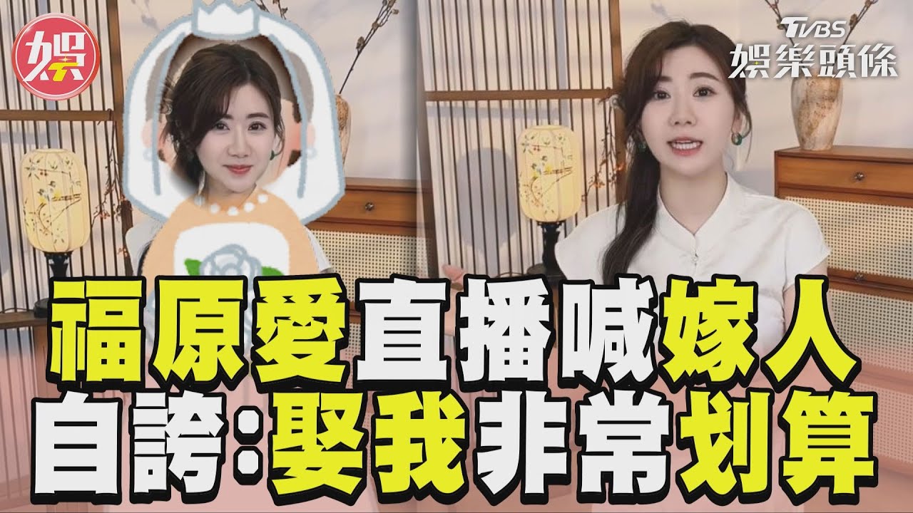 影音／福原愛直播喊「嫁人」　自誇：娶到我非常划算