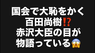 国会で大恥をかく百田尚樹⁉️赤沢大臣の目が物語っている😱#百田尚樹　#有本香　#保守党　#河村たかし　#減税日本　#北村晴男　#竹上ゆうこ  #高市早苗　 #リハック　#アベプラ　#小泉進次郎　