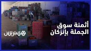 تعرف على أثمنة الخضر والفواكه من قلب سوق الجملة بإنزكان thumbnail