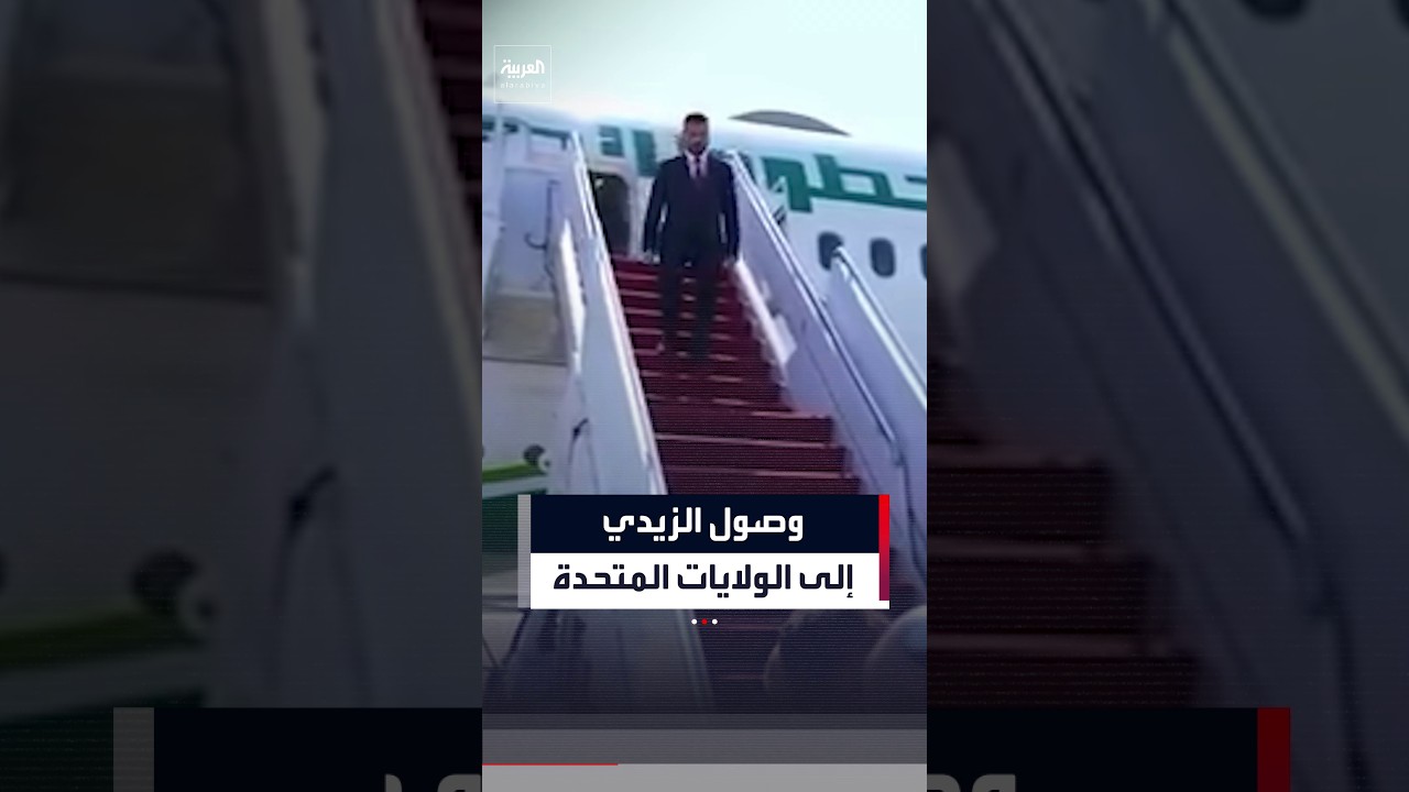 فيديو | رئيس الوزراء العراقي علي الزيدي يصل إلى الولايات المتحدة الأميركية قبيل لقاء ترمب