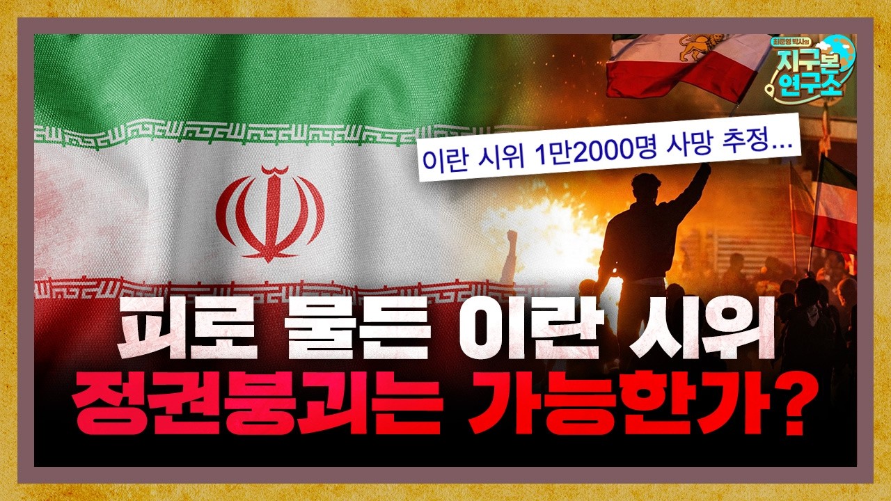 피로 물든 이란의 반정부 시위, 정권붕괴는 가능한가? [지구본 뉴스룸]