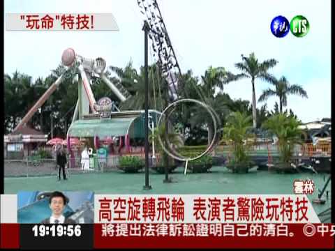 馬戲團旋轉飛輪 蒙眼表演險出事
